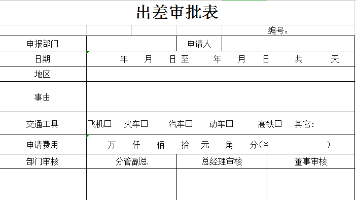 出差申请表excel模板