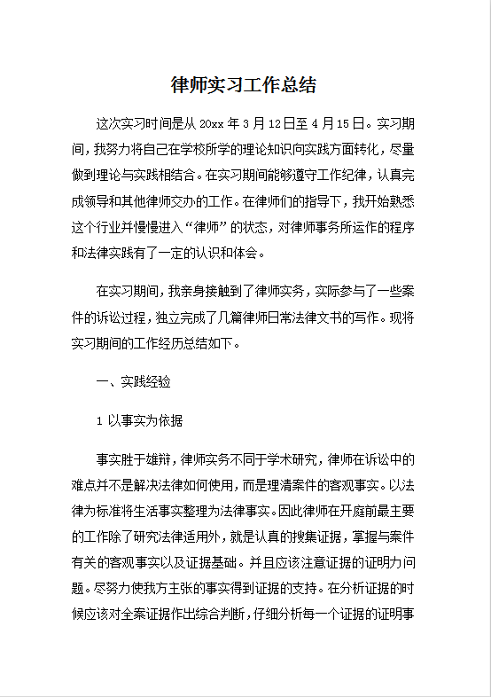 律师实习工作总结Word模板