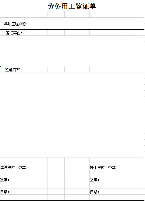 劳务用工鉴证单excel模板