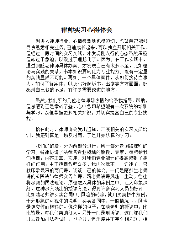 律师实习心得体会Word模板