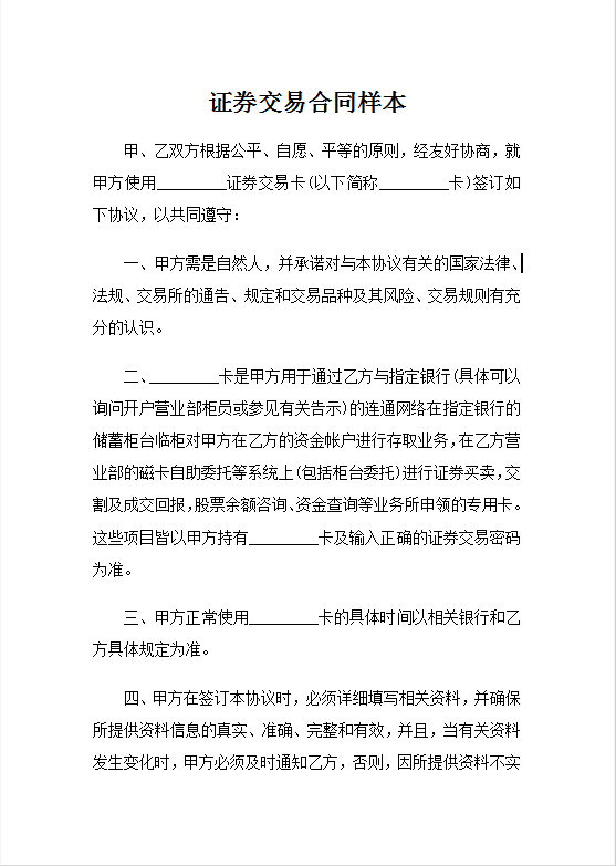 证券交易合同样本Word模板
