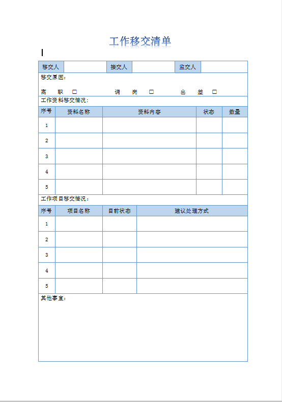 工作移交单word模板