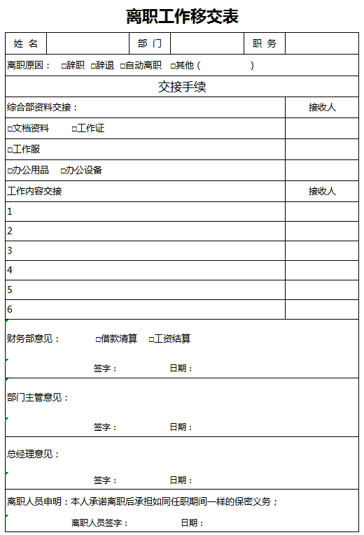 离职工作移交表excel模板