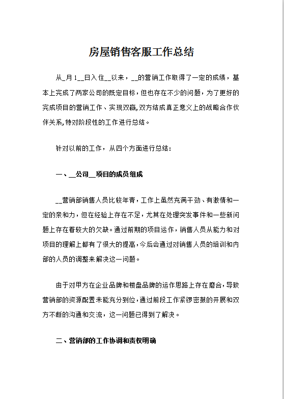 房屋销售客服工作总结Word模板