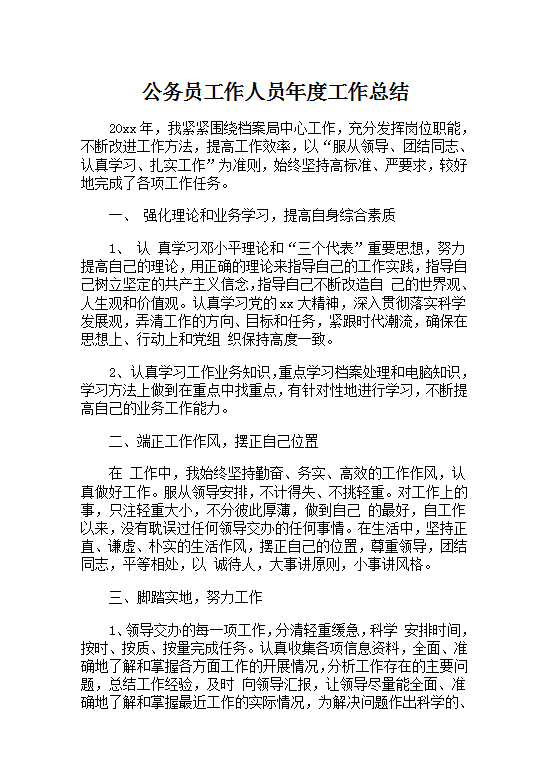 公务员工作总结Word模板