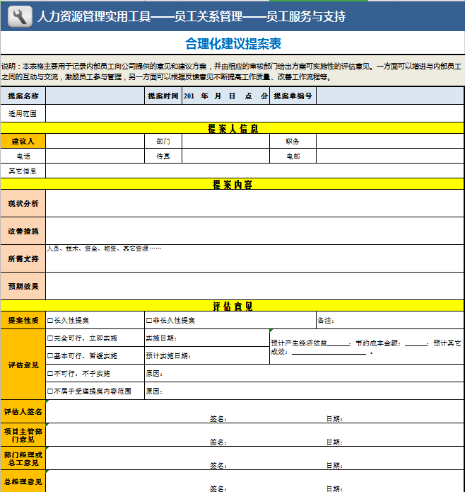 合理化建议提案表excel模板