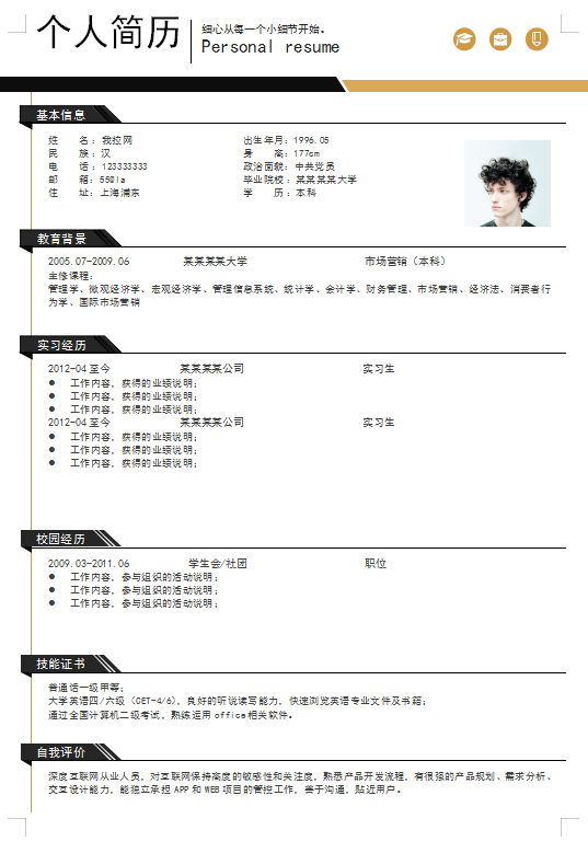 黑金商务大气简约大学生个人简历