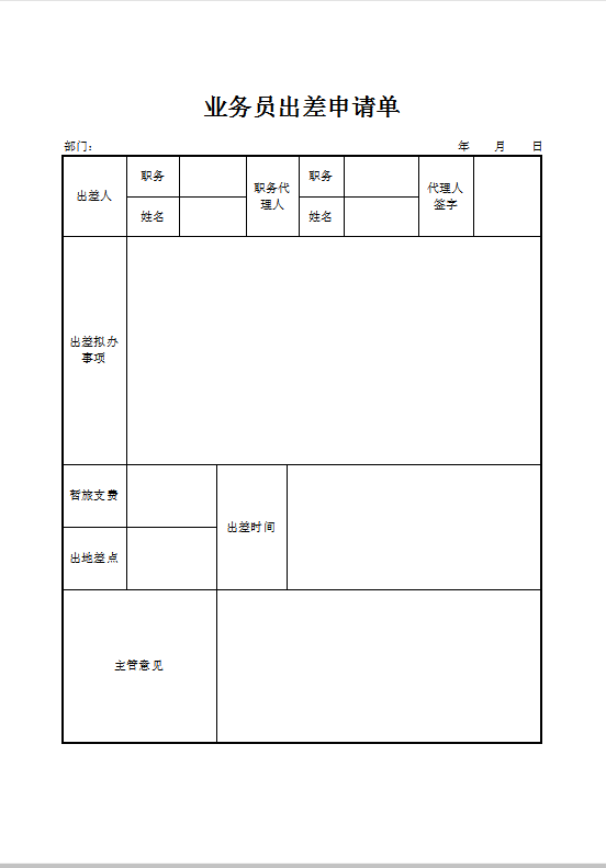 业务员出差申请单Word模板