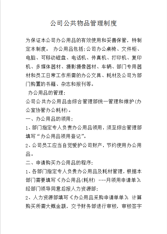 公司公共物品管理制度Word模板