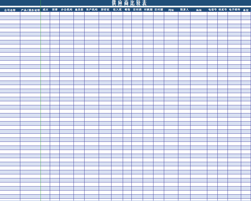 供应商比较表excel模板