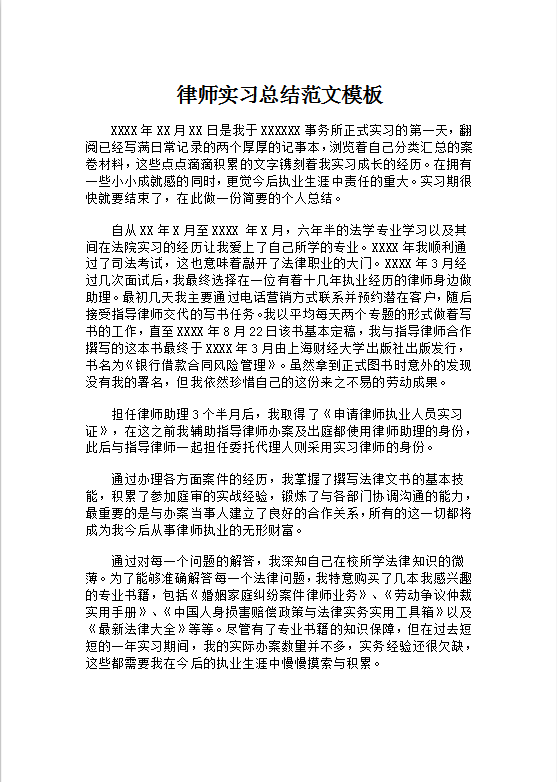 律师实习总结范文模板Word模板