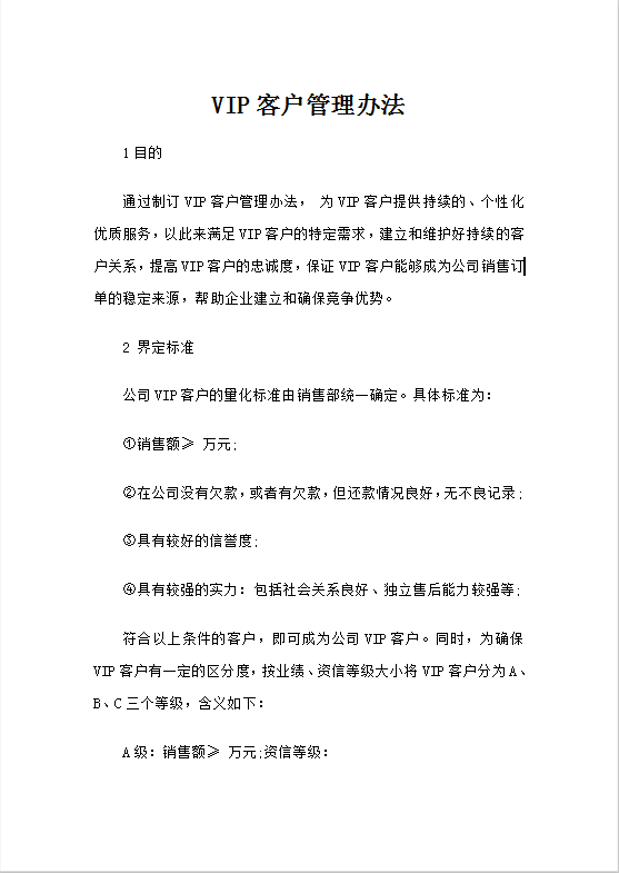 VIP客户管理办法Word模板
