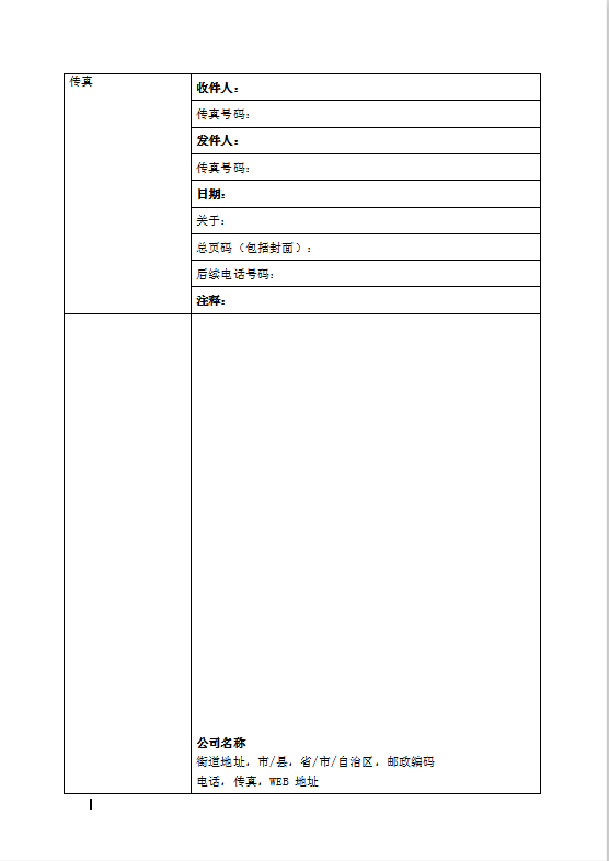 简约传真Word模板