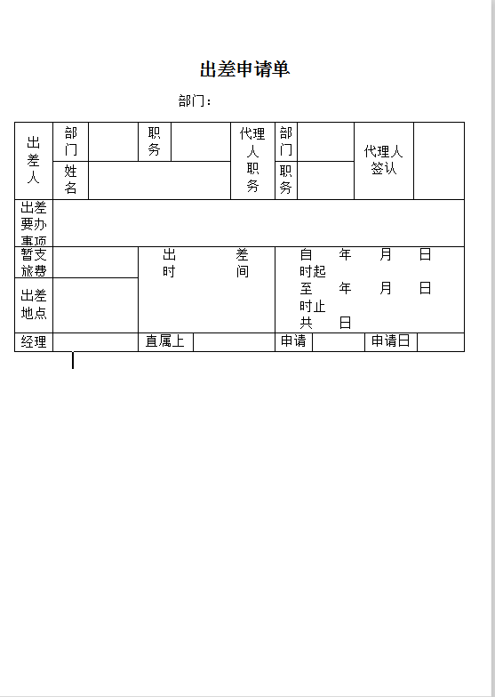 出差申请单Word模板