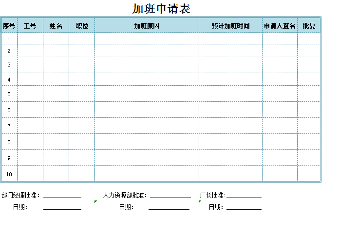 加班申请表excel模板