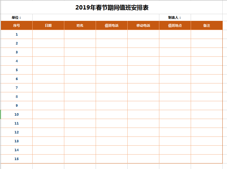 简约春节期间值班安排表excel模板