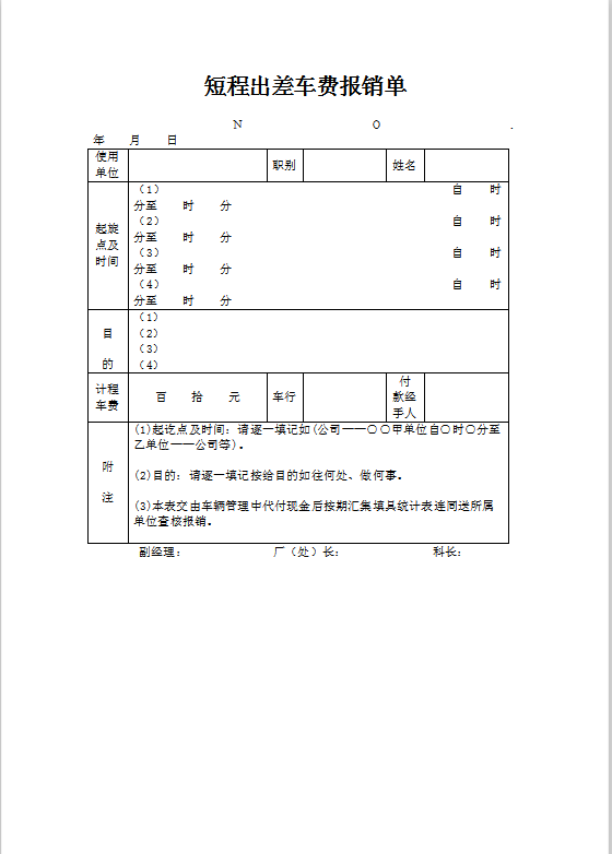 短程出差车费报销单Word模板