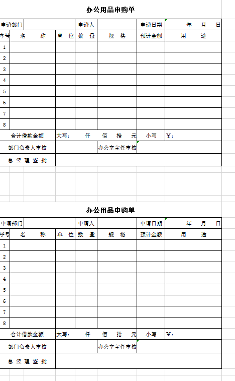 办公用品申购单excel模板