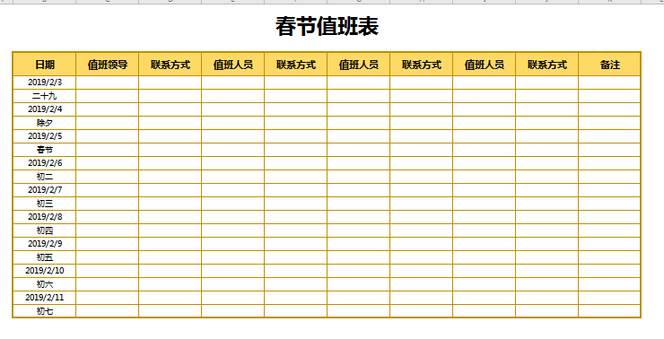 春节值班表格excel模板