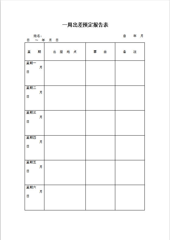 一周出差预定报告表Word模板