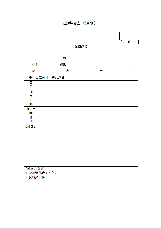 出差报告Word模板