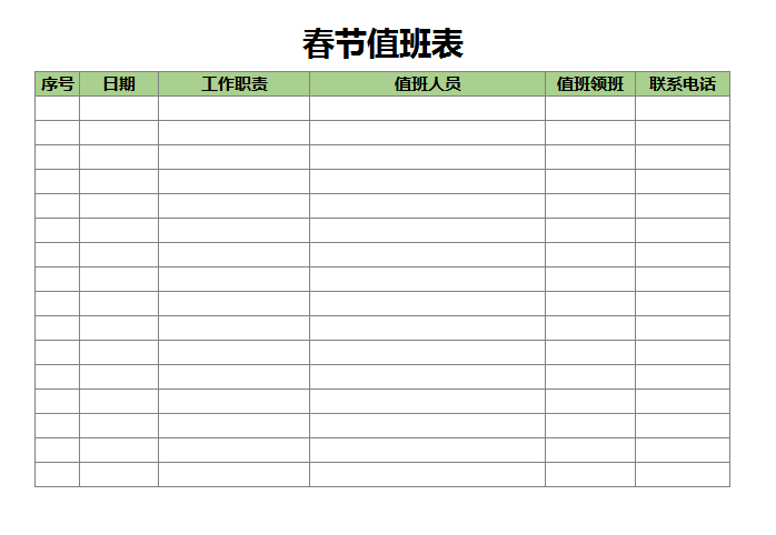 简约绿色春节值班表excel模板