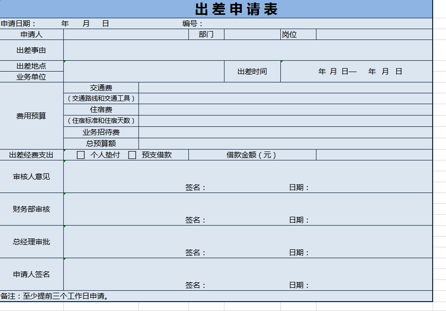 浅蓝色出差申请表excel模板