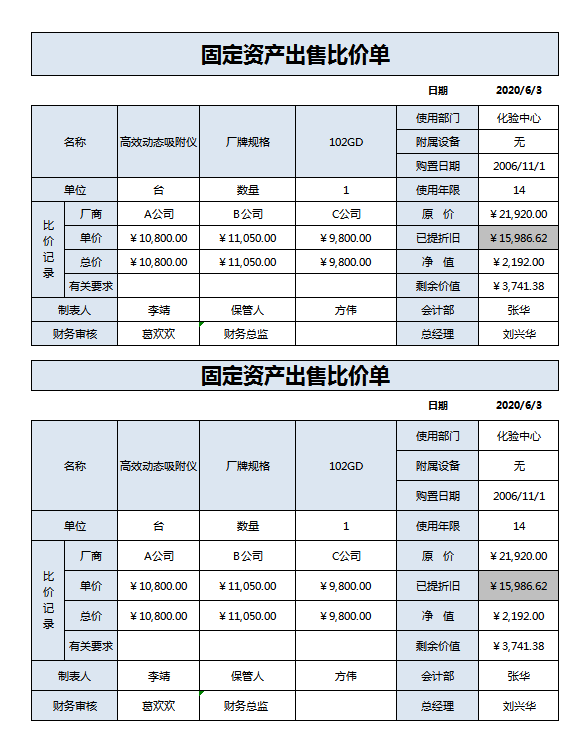 固定资产出售比价单excel模板