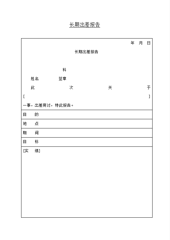 长期出差报告Word模板