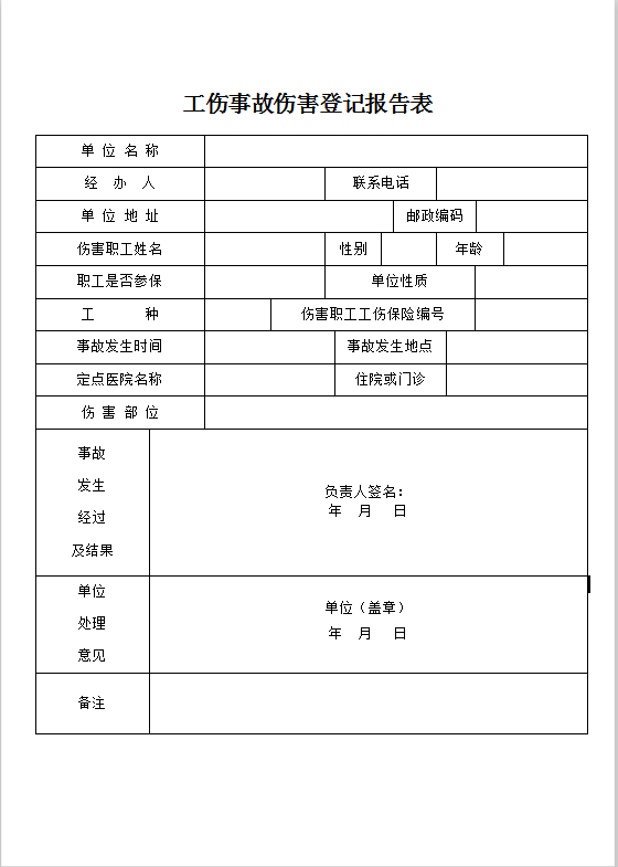 工伤事故伤害表Word模板