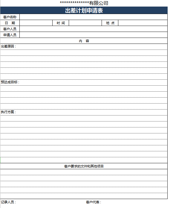 出差申请表Excel表格