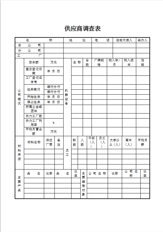 供应商调查表 Word模板