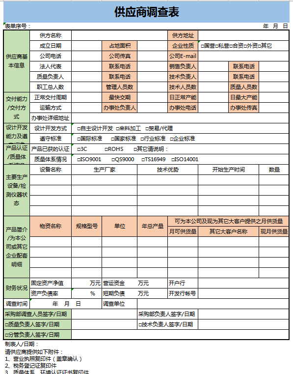 供应商调查表excel模板