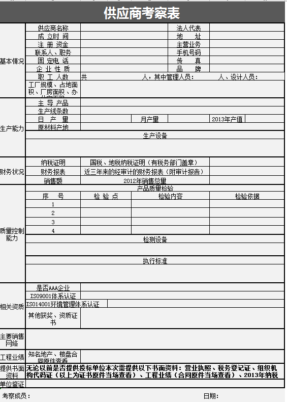 简约供应商考察表excel模板