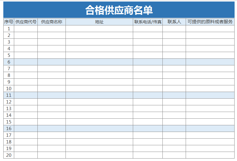 合格供应商名单excel模板