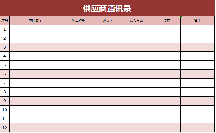 商业供应商通讯录excel模板