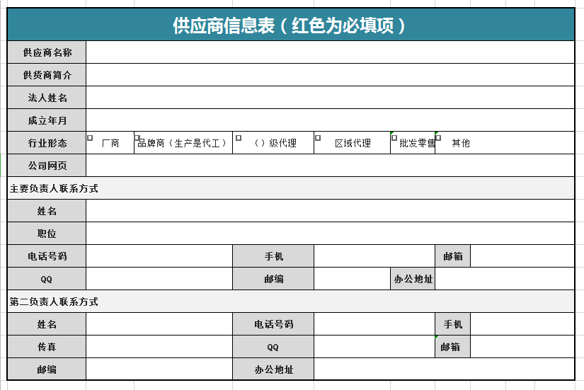 供应商信息表通用excel模板