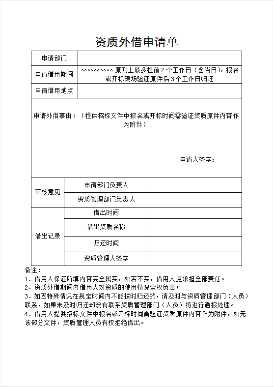 资质外借申请单Word模板