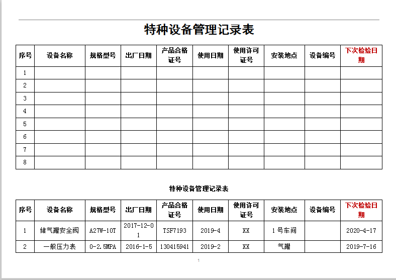 特种设备管理记录表Word模板