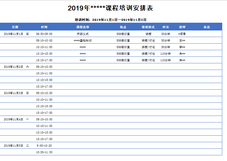 培训计划表excel模板