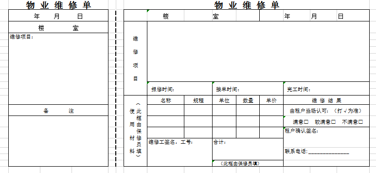 物品维修单excel模板