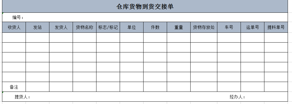 仓库货物到货交接单excel模板