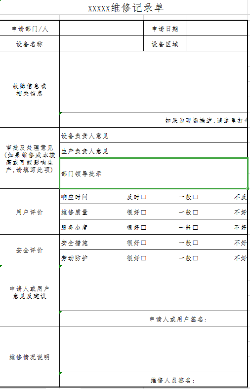 维修记录单excel模板