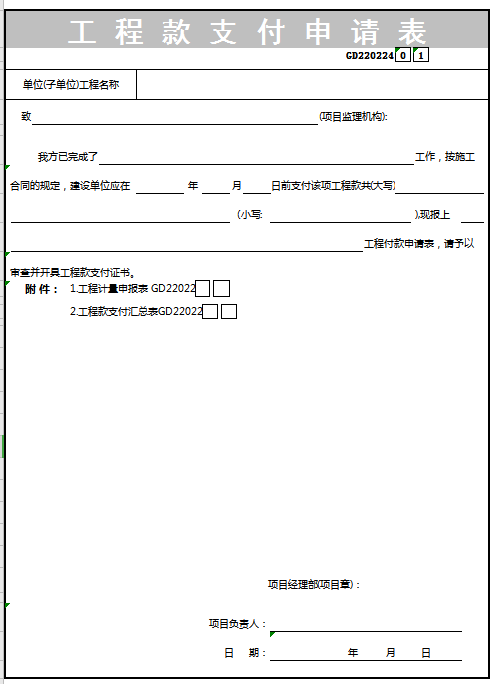 工程款支付申请表excel模板