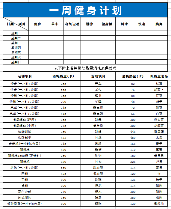 一周健身计划表excel模板