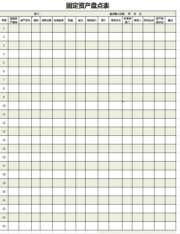 固定资产盘点表excel模板