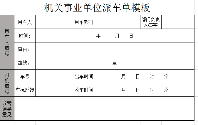 单位派车单模板excel模板