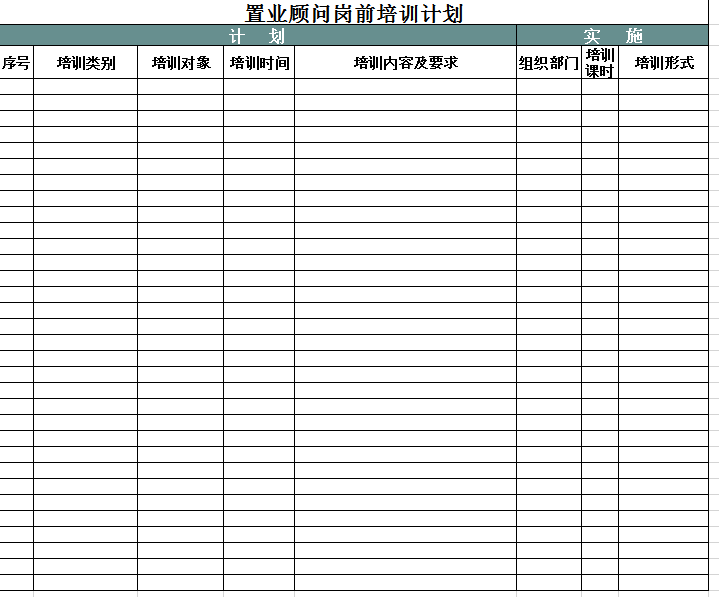 置业顾问岗前培训计划excel模板