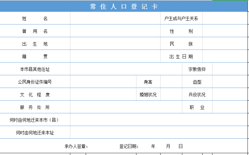 常住人口登记卡excel模板