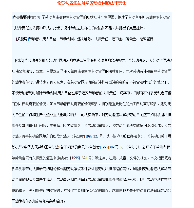 劳动者违法解除劳动合同的法律责任